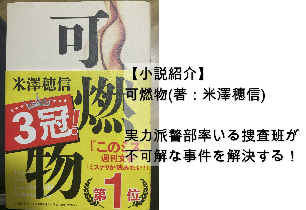 小説紹介】可燃物(著作：米澤穂信)のあらすじ、みどころ紹介！ | 読書